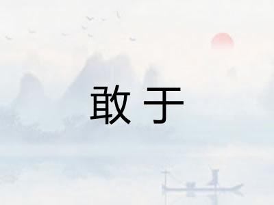 敢于