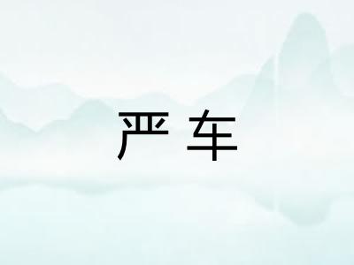 严车