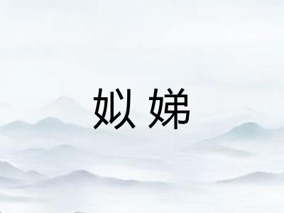 姒娣