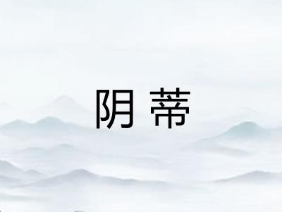 阴蒂