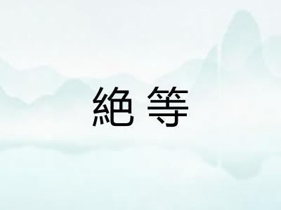 絶等