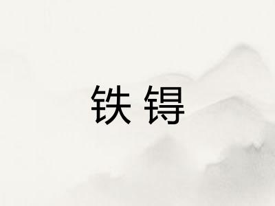 铁锝