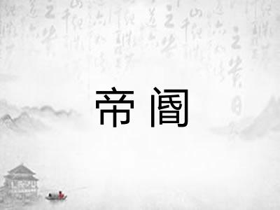 帝阍