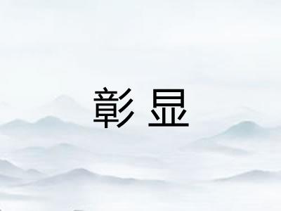 彰显