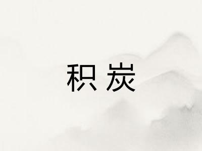 积炭