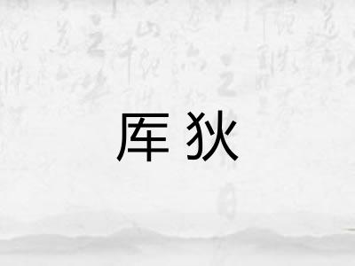 厍狄