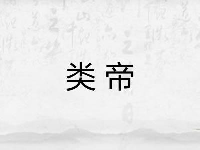 类帝