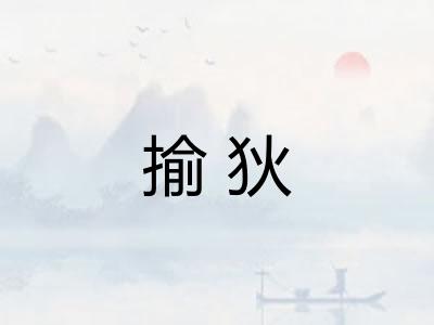 揄狄