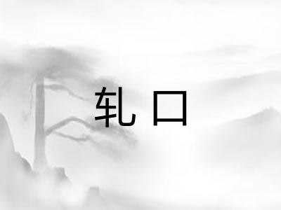 轧口