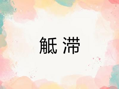 觝滞
