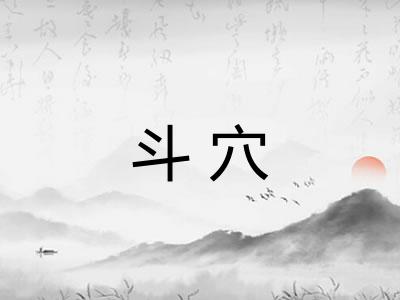 斗穴