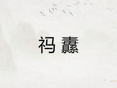 祃纛