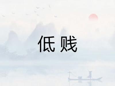 低贱