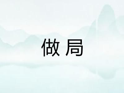 做局