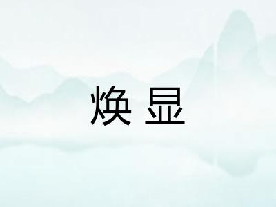 焕显