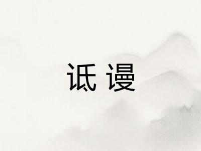 诋谩