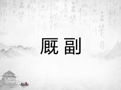 厩副