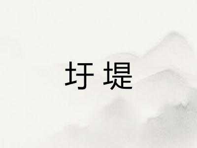 圩堤