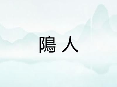 隝人