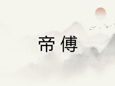 帝傅