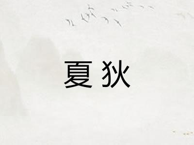 夏狄