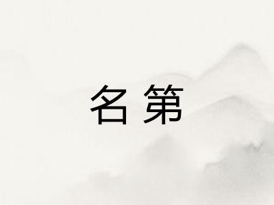 名第