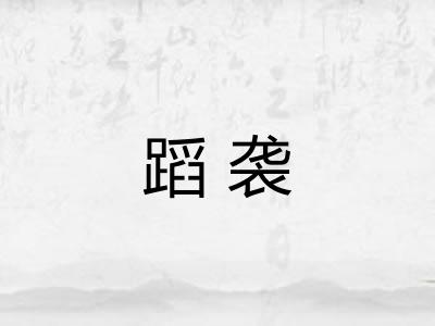 蹈袭
