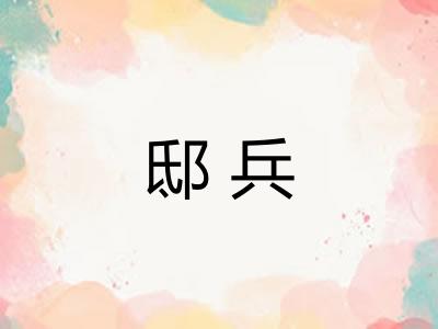 邸兵