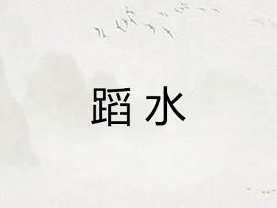 蹈水