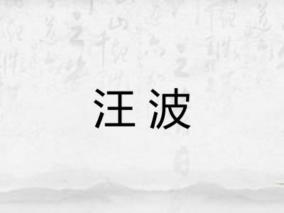 汪波
