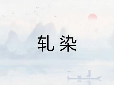 轧染