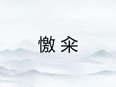 憿籴