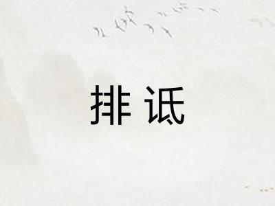 排诋