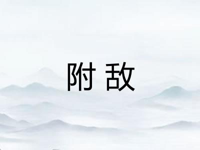 附敌