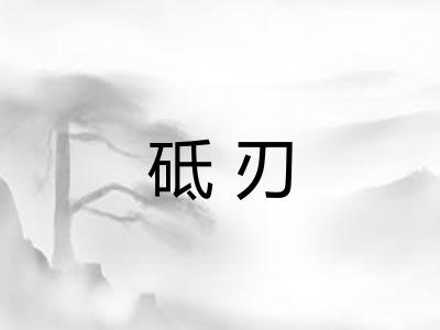 砥刃