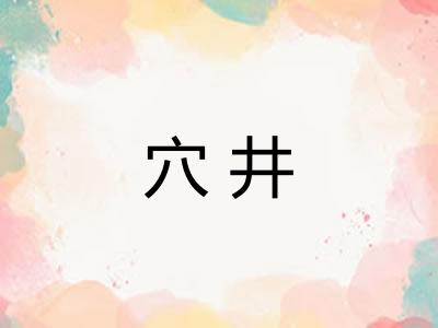 穴井