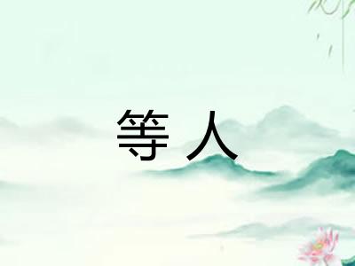 等人