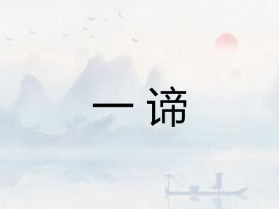 一谛