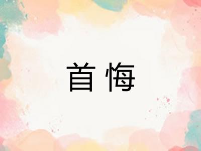 首悔
