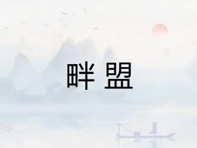 畔盟