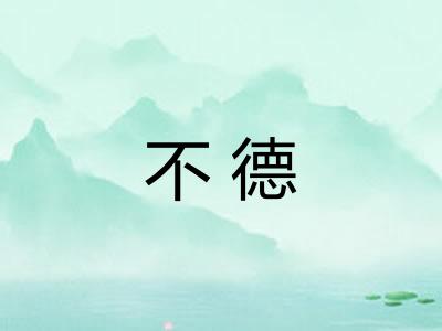 不德 不德