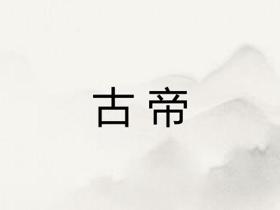 古帝