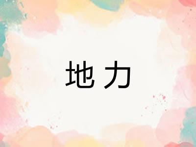 地力