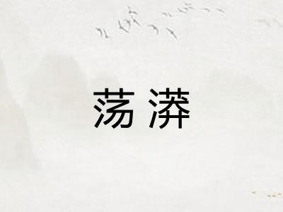 荡漭