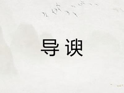 导谀