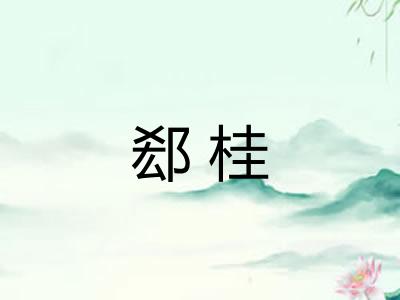郄桂