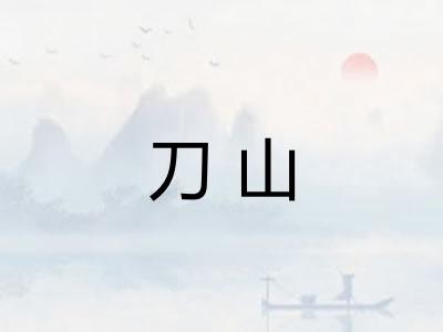 刀山