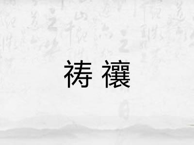 祷禳