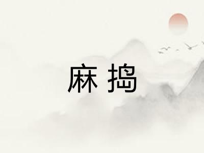 麻捣