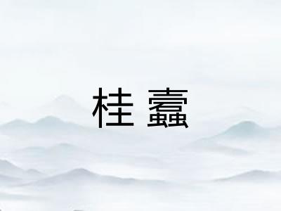 桂蠧